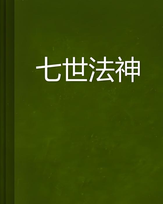 七世法神 七世法神