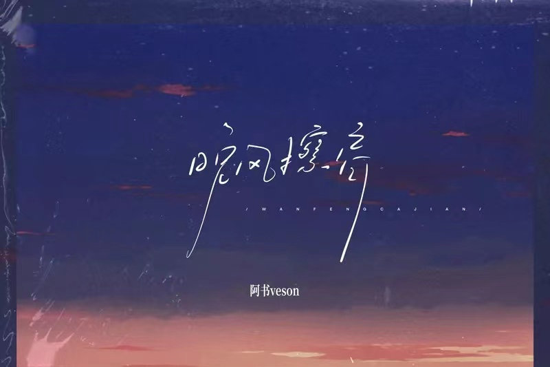 晚風擦肩 晚風擦肩