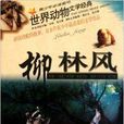 柳林風 柳林風