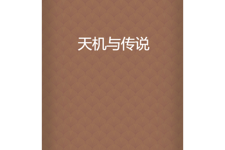 天機與傳說 天機與傳說