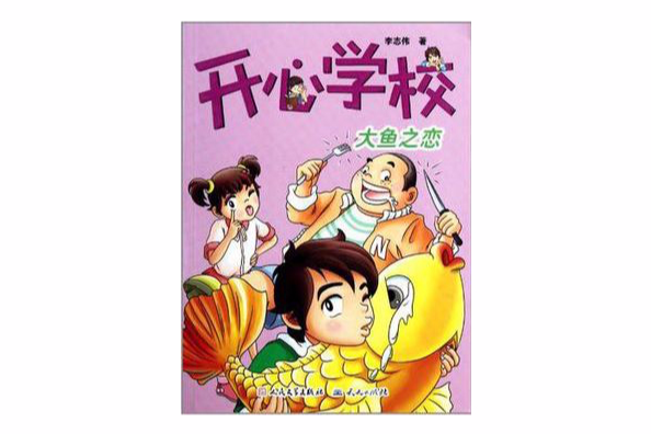 大魚之戀 大魚之戀