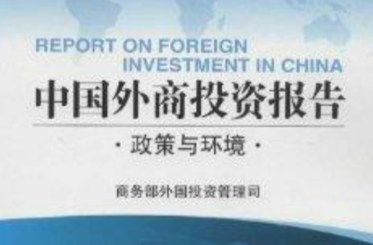 中國外商投資報告：政策與環境