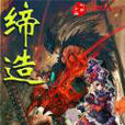締造(大秦小兵所著小說) 締造(大秦小兵所著小說)
