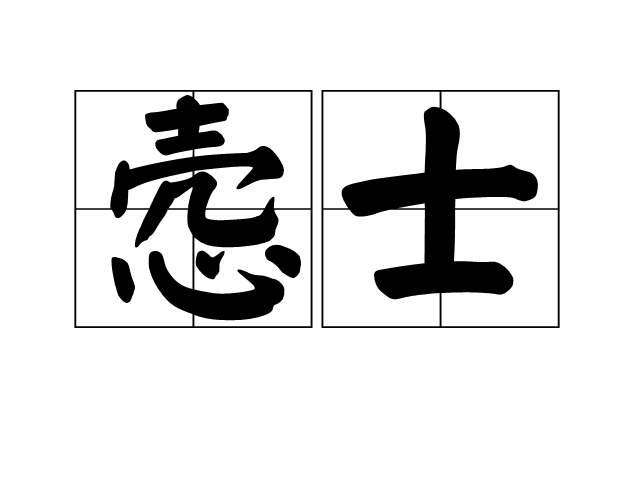 愨士 愨士
