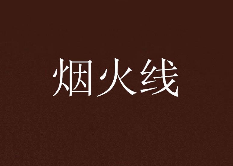 煙火線 煙火線
