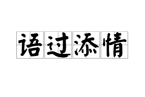 語過添情(漢語詞語) 語過添情(漢語詞語)