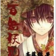 百鬼妖亂 百鬼妖亂