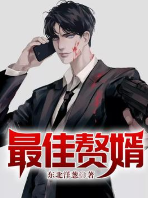 最佳贅婿(東北洋蔥所著小說)