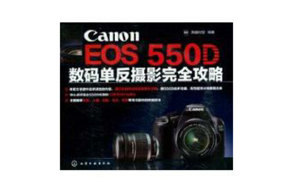 Canon EOS 550D數碼單眼攝影完全攻略