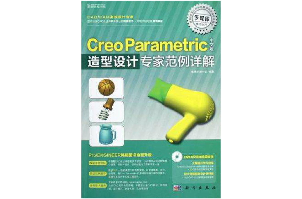 Creo Paramteric中文版造型設計專家範例詳解