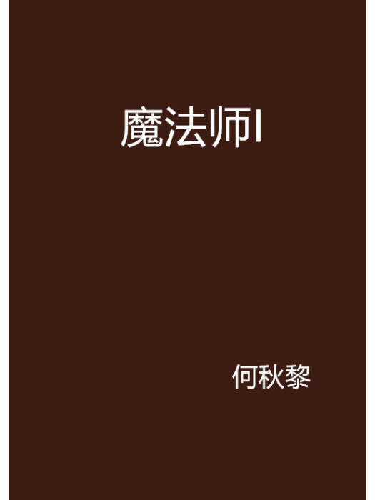 魔法師I 魔法師I
