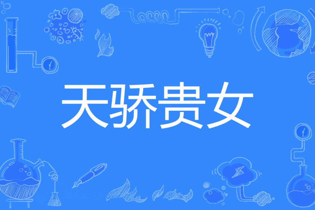 天驕貴女 天驕貴女