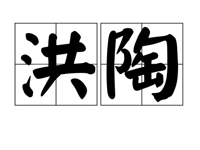 洪陶 洪陶