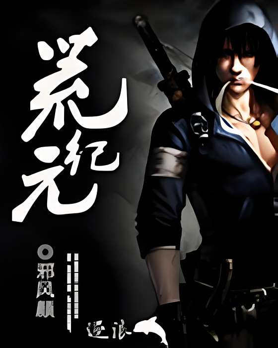 荒紀元 荒紀元