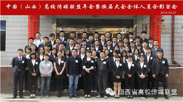 2014中國(山西)高校傳媒聯盟年會暨換屆大會