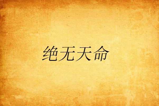 絕無天命 絕無天命