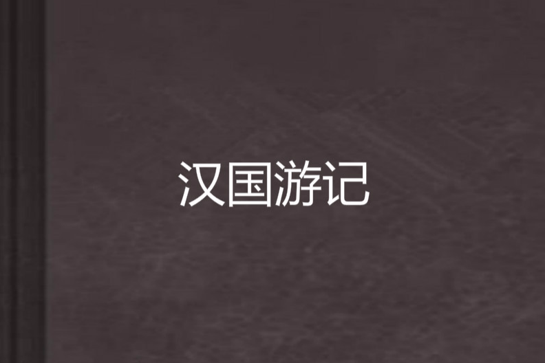 漢國遊記 漢國遊記
