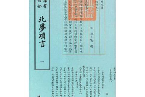 北夢瑣言(五代孫光憲所著筆記小說集) 北夢瑣言(五代孫光憲所著筆記小說集)