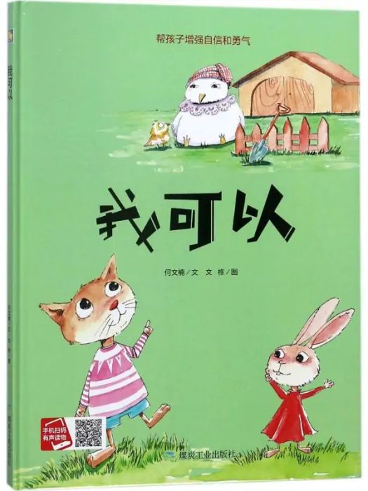 我可以(2018年煤炭工業出版社出版的圖書) 我可以(2018年煤炭工業出版社出版的圖書)