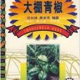 大棚青椒 大棚青椒