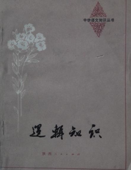 邏輯知識 邏輯知識