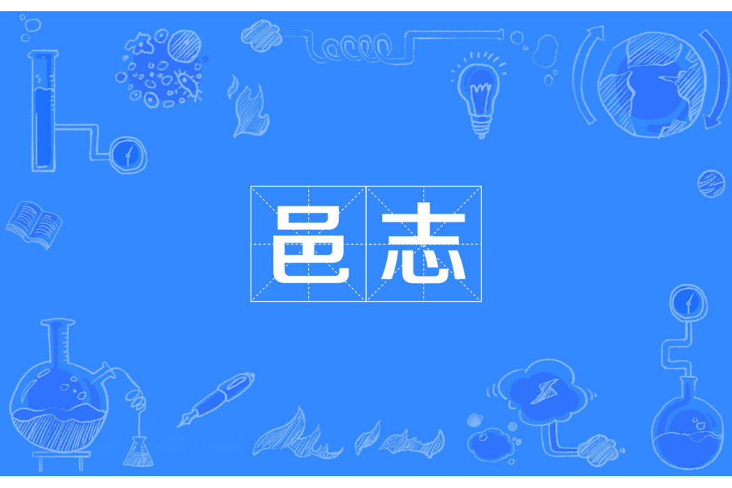 邑志 邑志