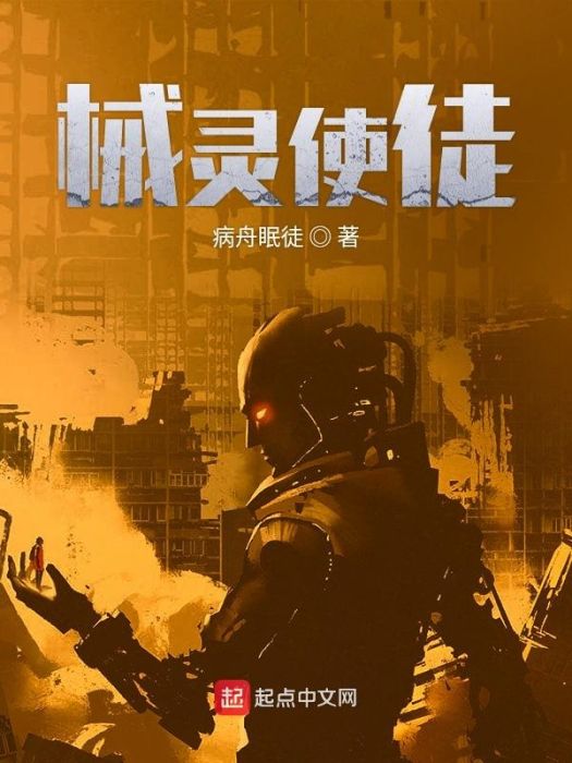 械靈使徒 械靈使徒