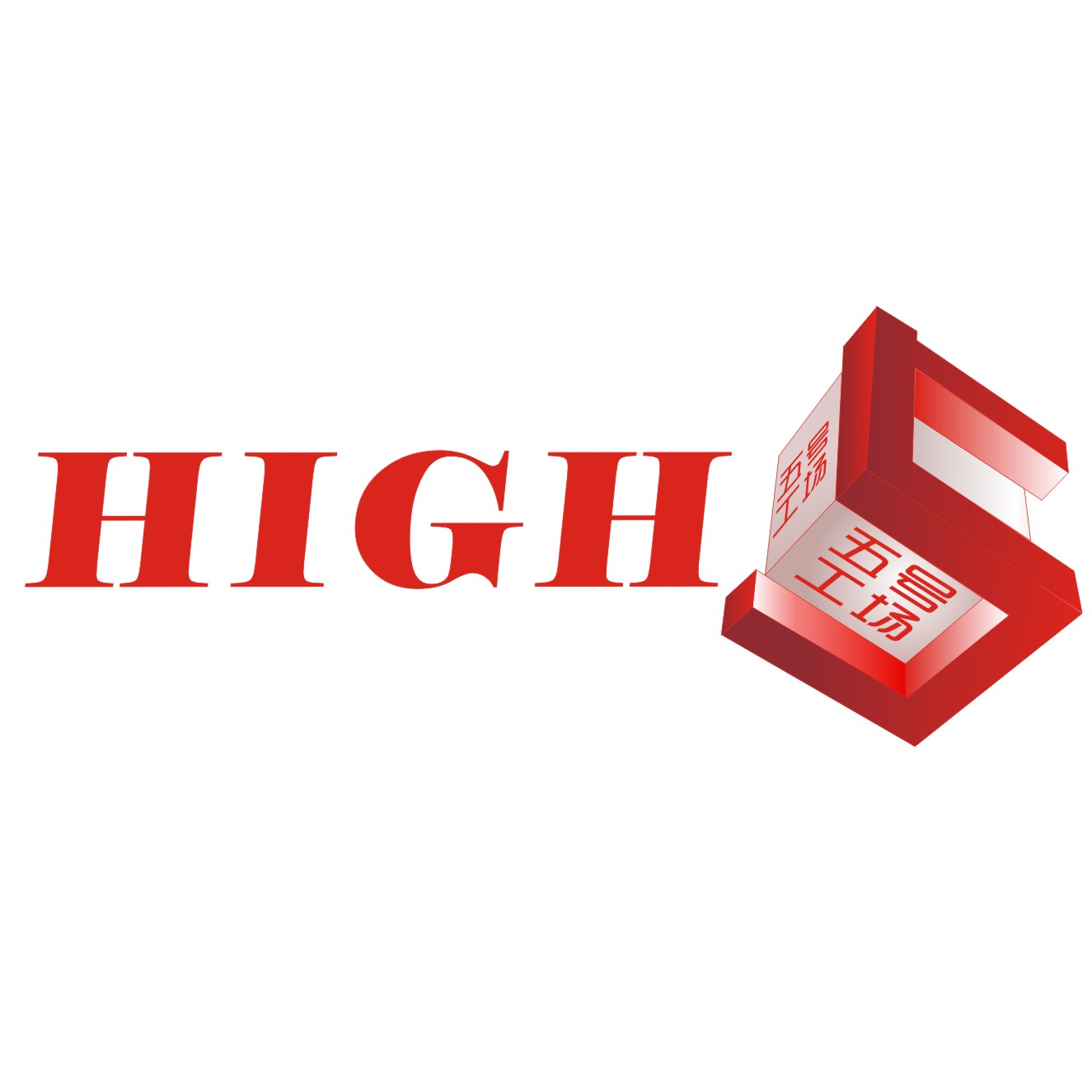 HIGH5五號工場