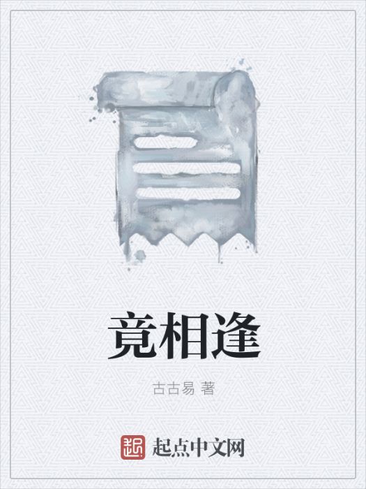 竟相逢 竟相逢
