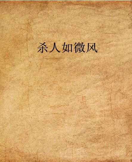 殺人如微風 殺人如微風
