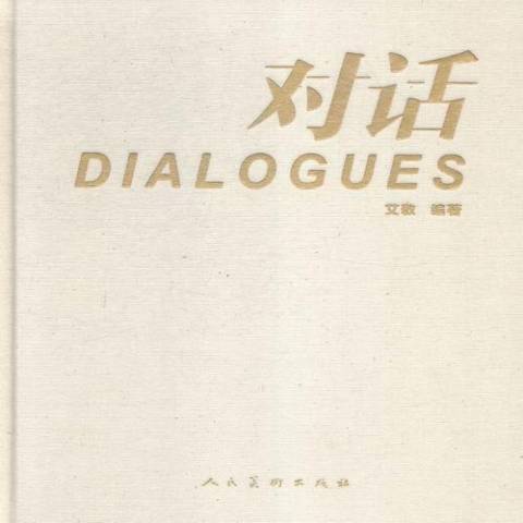 對話(2015年人民美術出版社出版的圖書) 對話(2015年人民美術出版社出版的圖書)