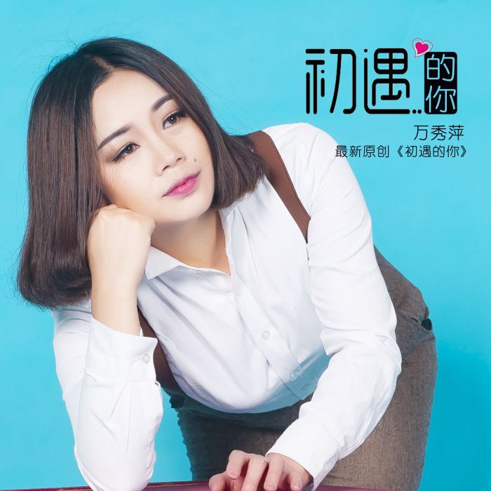 初遇的你 初遇的你