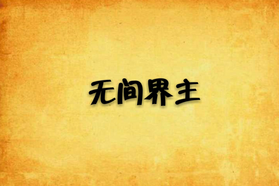 無間界主