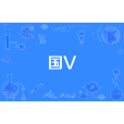 國V 國V