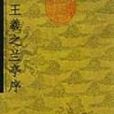 王羲之蘭亭序(2005年上海畫報出版社出版圖書)