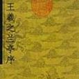 王羲之蘭亭序(2005年上海畫報出版社出版圖書) 王羲之蘭亭序(2005年上海畫報出版社出版圖書)