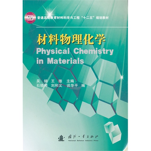 材料物理化學(化學工業出版社)