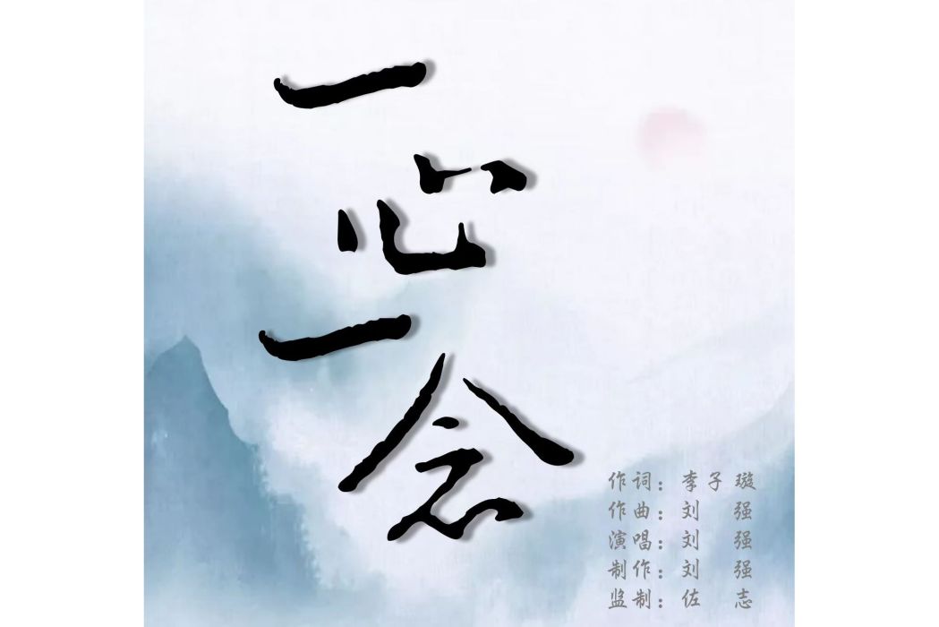一心一念(劉強演唱歌曲) 一心一念(劉強演唱歌曲)