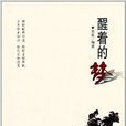 醒著的夢(圖書) 醒著的夢(圖書)