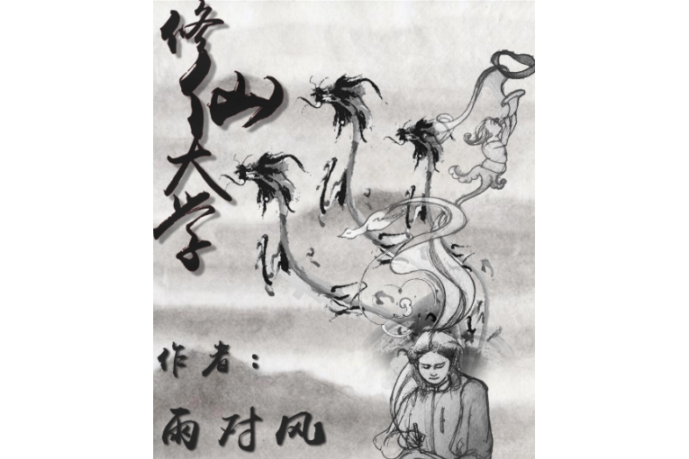 修仙大學 修仙大學