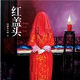 紅蓋頭(中國文聯出版社出版圖書) 紅蓋頭(中國文聯出版社出版圖書)