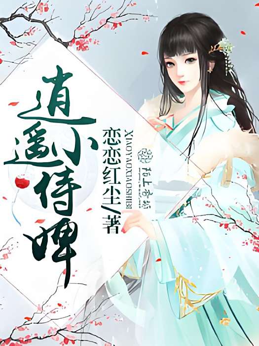 逍遙小侍婢