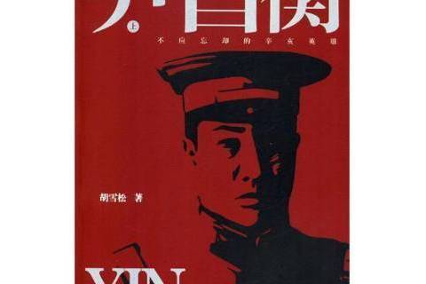尹昌衡(2019年四川文藝出版社出版的圖書) 尹昌衡(2019年四川文藝出版社出版的圖書)