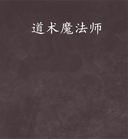 道術魔法師 道術魔法師