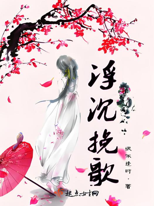 浮沉輓歌 浮沉輓歌