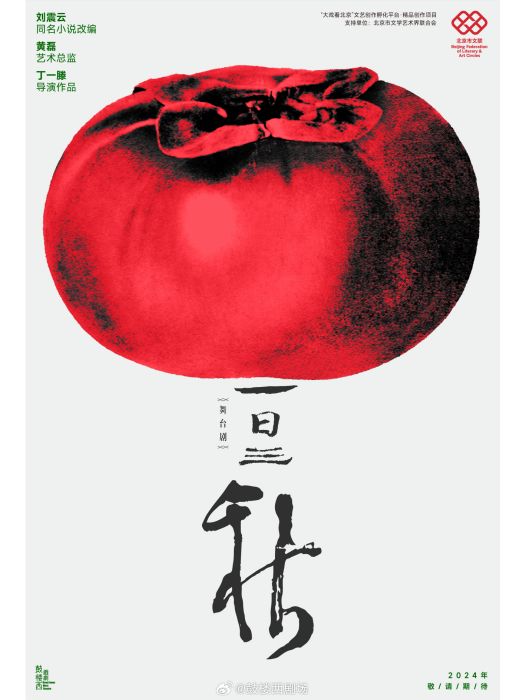 一日三秋(鼓樓西戲劇的舞台劇)