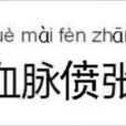 血脈僨張 血脈僨張