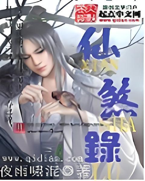 仙煞錄 仙煞錄