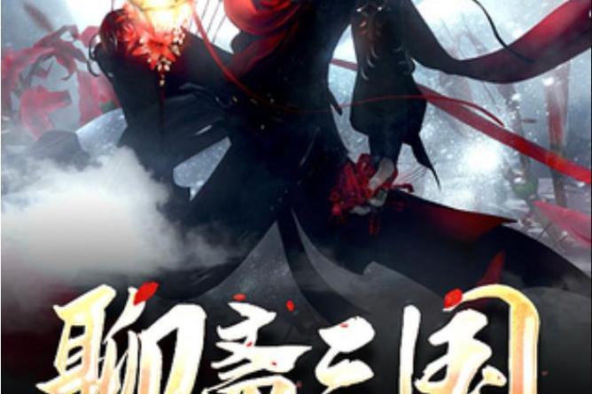 聊齋三國(苦澀的柿子所著小說) 聊齋三國(苦澀的柿子所著小說)
