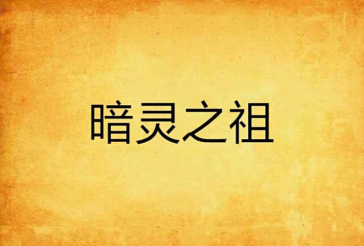 暗靈之祖